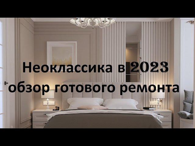 Ремонт квартир Кишинев. Reparatie apartamente Chisinau.  Неоклассика. Обзор готового ремонта