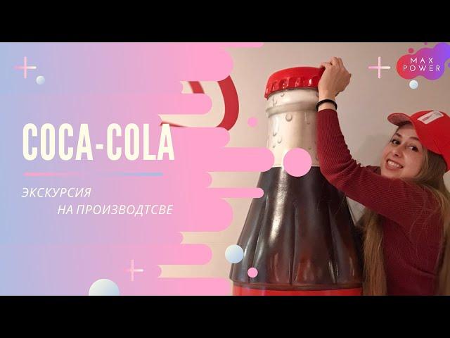 Экскурсия на завод Coca-Cola