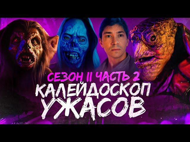 ТРЕШ ОБЗОР сериала КАЛЕЙДОСКОП УЖАСОВ (Часть 2. Поезд ужасов, Лавкрафт и фурри)