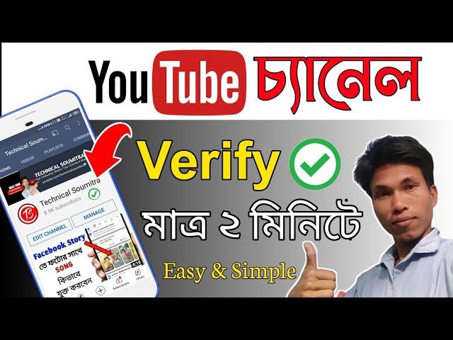 How To Verify YouTube Channel In Mobile 2021(Bangla) | Verify Your YouTube Account On Android