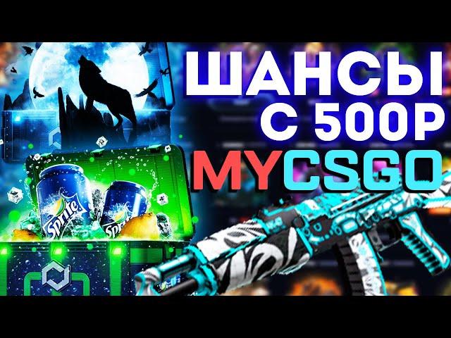 ШАНСЫ ОКУПА С 500Р | MYCSGO | РОЗЫГРЫШ