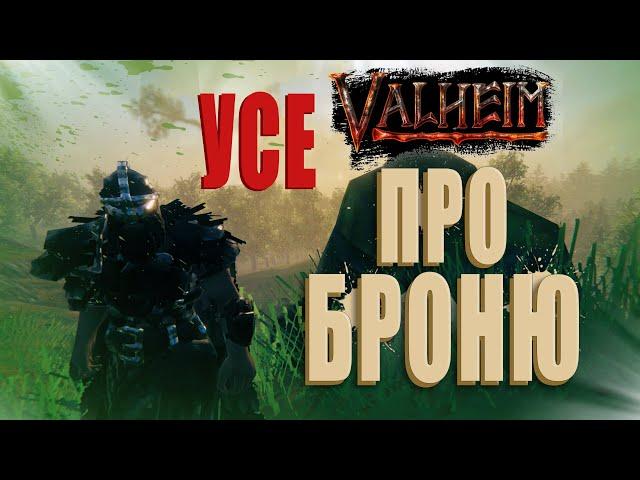 УСЕ ПРО БРОНЮ | ГАЙД | Valheim