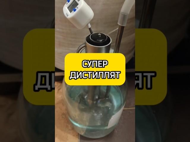 СУПЕРДИСТИЛЛЯТ НА КОЛОННЕ #самогон #мужскоехобби #самогонныйаппарат #настойка