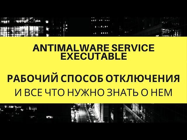 Отключение Antimalware Service Executable. 100%  рабочий способ + тест распаковки большого архива.