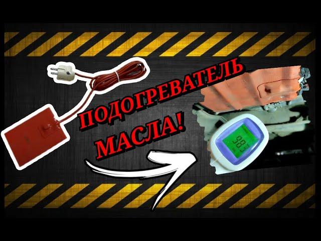 ПОДОГРЕВАТЕЛЬ масла в поддоне двигателя!