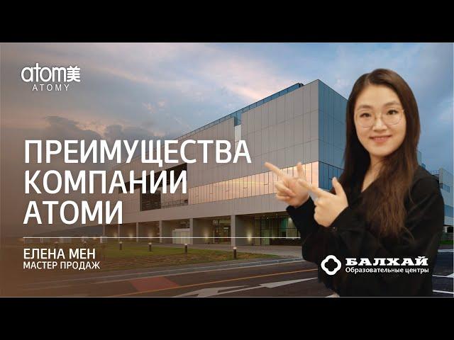 БАЛХАЙ: Преимущества компании Атоми - Елена Мен, мастер продаж