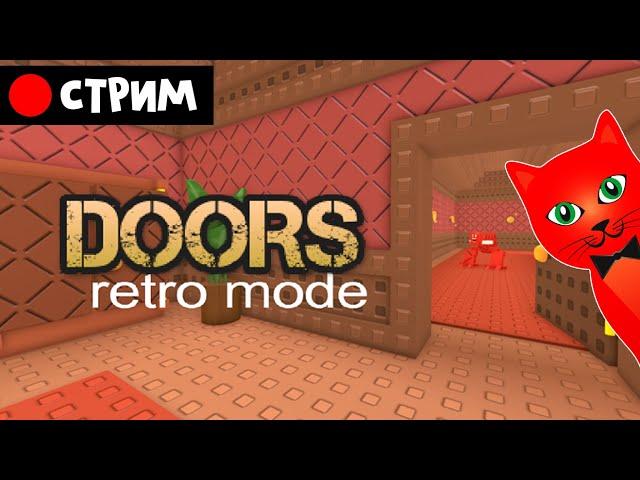 ДОРС, но РЕТРО в роблокс | RED CAT | Стрим по игре Doors roblox