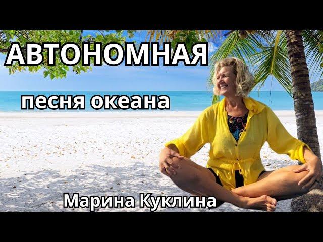 Автономная песня океана. Марина Куклина .  / * Project Bravo *