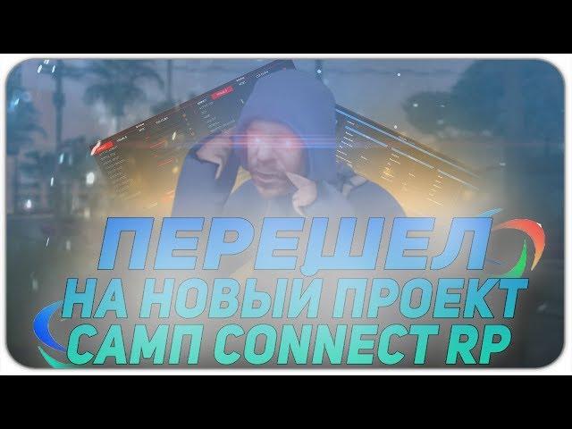 ПЕРЕШЕЛ НА НОВЫЙ ПРОЕКТ В ГТА САМП? | CONNECT RP - ВОЗРОЖДЕНИЕ