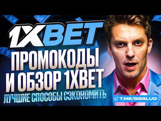 ОБЗОР CASINO 1XBET: КАК ВЫИГРЫВАТЬ | ПОКАЗЫВАЕМ КАК ПОЛУЧИТЬ РЕАЛЬНЫЕ БОНУСЫ КАЗИНО 1ХБЕТ