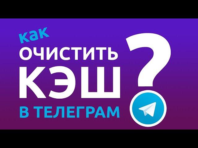 Как ОЧИСТИТЬ КЭШ В ТЕЛЕГРАМ? Очистка кеша в Telegram! ЛЕГКО И ПРОСТО!