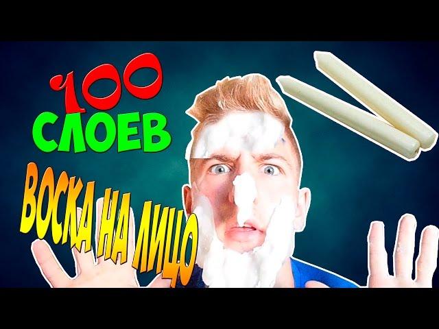 100 слоёв воска на ЛИЦО ЧЕЛЛЕНЖ / CHALLENGE