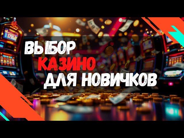 Выбор КАЗИНО для новичков | Рейтинг лучших онлайн казино