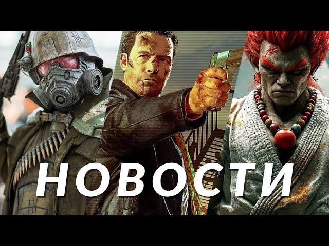 Новости игр! Fallout, Max Payne, Commandos: Origins, Xbox, Distortion, Street Fighter 6