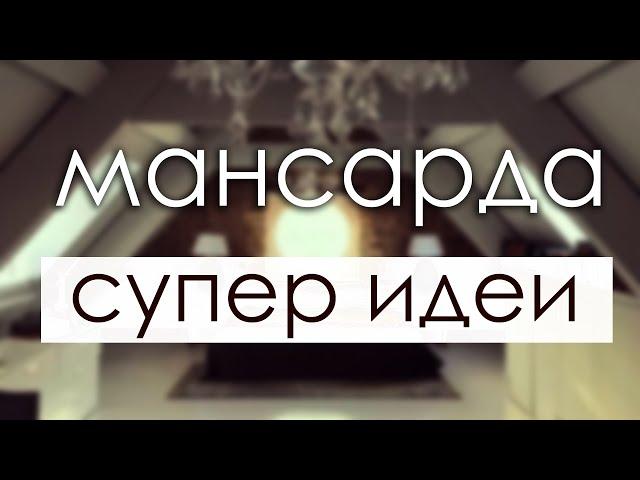 МАНСАРДА - СУПЕР ИДЕИ