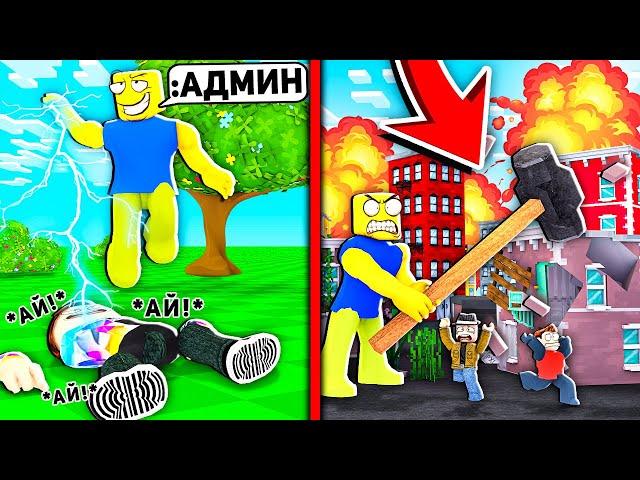 Когда НУБ получает АДМИН КОМАНДЫ в ROBLOX... (Троллинг Админкой)