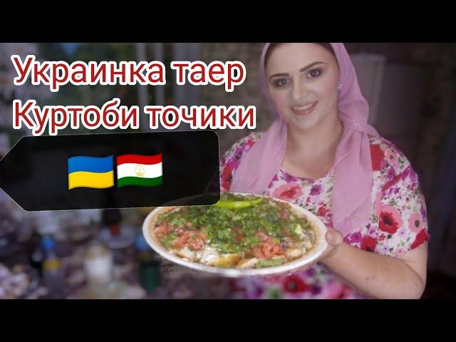 Украинка готовит таджикский КУРУТОБ 