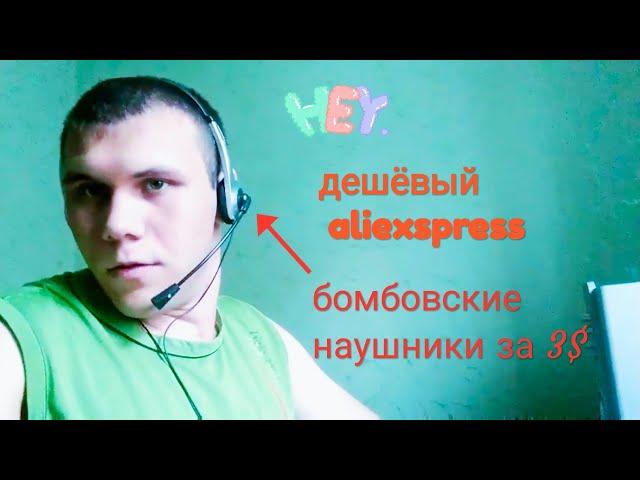 Распаковка посылок с aliexpress, joom дешёвые бомбовские наушники с микрофоном для игр на компе))