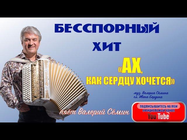 БЕССПОРНЫЙ ХИТ!️️️ ПЕСНЯ "Ах, как сердцу хочется". Поёт ВАЛЕРИЙ СЁМИН. Запись ТВ "Жар птица"