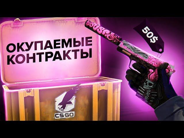 САМЫЕ ОКУПАЕМЫЕ КОНТРАКТЫ CS:GO. КРАФТЫ ИЗ КЕЙСА РЕШАЮЩИЙ МОМЕНТ. КАК ЗАРАБОТАТЬ НА КОНТРАКТАХ КС:ГО