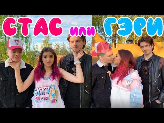 ГЭРИ ИЛИ СТАС ШМЕЛЕВ???//XO TEAM//Видео из TikTok//