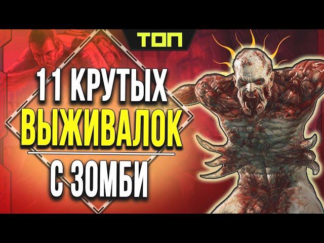 Великолепные игры про выживание в зомби апокалипсис: ТОП 11 игр с ЗОМБИ