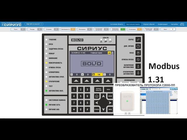 В43 С2000-ПП 2.0 и Сириус . Статусы шлейфов Modbus