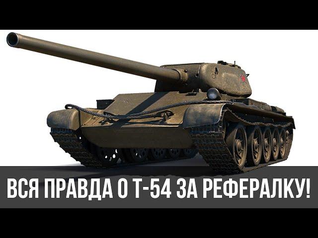 Не проходи реферальную программу 2.0 WoT пока не посмотришь!  Т-54 первый образец обзор танка