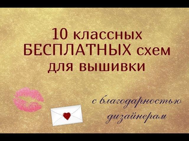 ТОП-10 БЕСПЛАТНЫХ СХЕМ для ВЫШИВКИ // ПОДАРОЧКИ ОТ ДИЗАЙНЕРОВ