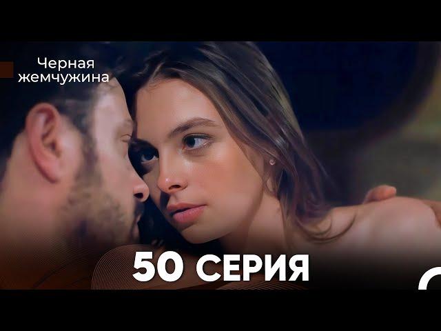 Черная Жемчужина 50 Серия (русский дубляж) - FULL HD