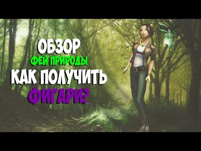 КРАТКИЙ ОБЗОР ФЕЙ ПРИРОДЫ - КАК ПОЛУЧИТЬ ФИГАРИ В ЗАНЗАРЕ? - Zanzarah: The Hidden Portal