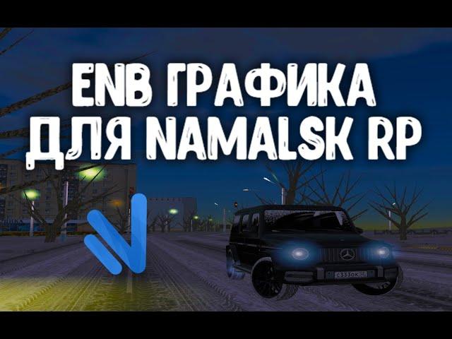 КАК ПОСТАВИТЬ КРАСИВУЮ ГРАФИКУ НА NAMALSK RP