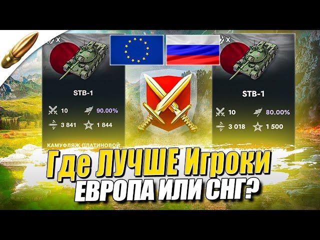 Игроки ЕВРОПЫ против СНГ — Сравниваем Скилл в РБ? Tanks Blitz vs Wot Blitz