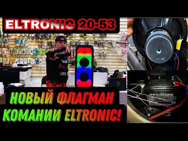 НОВИНКА !!! ELTRONIC 20-53 Серьезный конкурент ELTRONIC 2018 и JBL Party Box 310!!! Fire Box 800