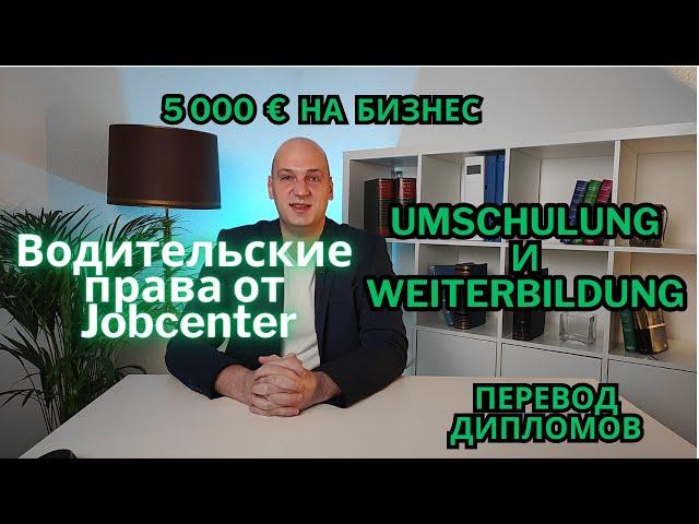 Помощь от Jobcenter для трудоустройства. Водительские права, деньги на бизнес, обучение и курсы