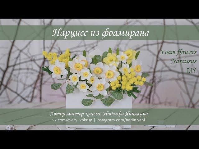 Нарцисс из фоамирана мастер-класс | Narcissus / Foam flowers / DIY