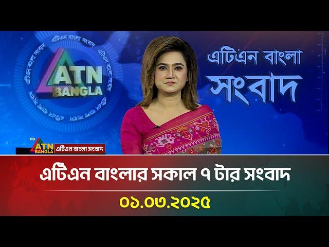 এটিএন বাংলার সকাল ৭ টার সংবাদ | Bangla Khobor | Ajker News | ATN Bangla News