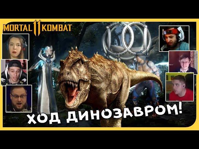 Реакции Летсплейщиков на Динозавра в Бою с Кроникой из Mortal Kombat 11