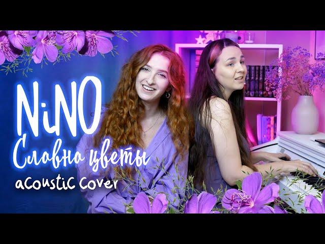 NiNO - Словно цветы (cover acoustic version by Arisha Novo & Alina Vay)