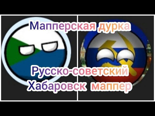 Мапперская дурка Хабаровск маппер, Русско-советский маппер| серия 1|
