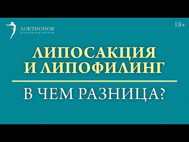 Чем липофилинг отличается от липосакции? / #shorts /18+