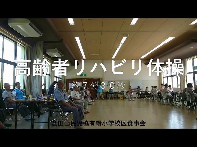 【高齢者向】リハビリ体操 伊勢市 倉田山民児協