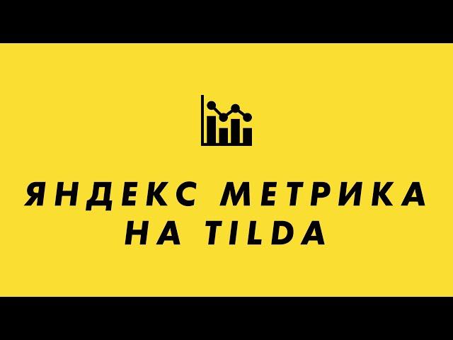 Установить Яндекс метрику на Тильда (Tilda метрика и цели).