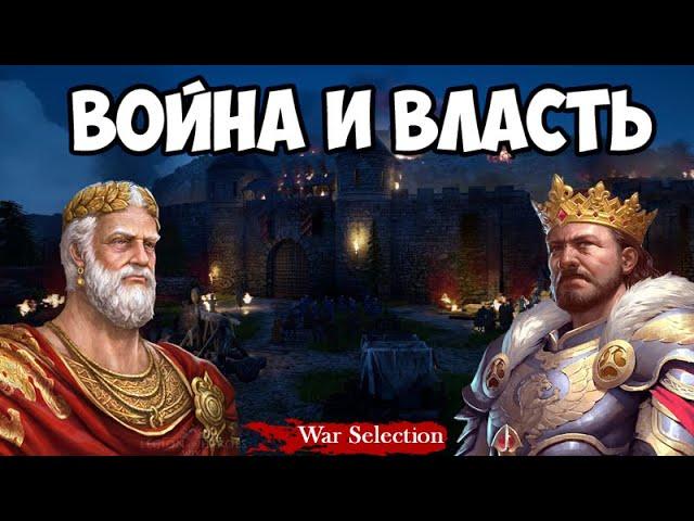 War Selection Ивент Император Средневековья