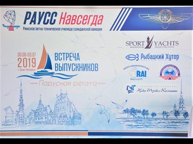 Встреча выпускников РЛТУ ГА 2019