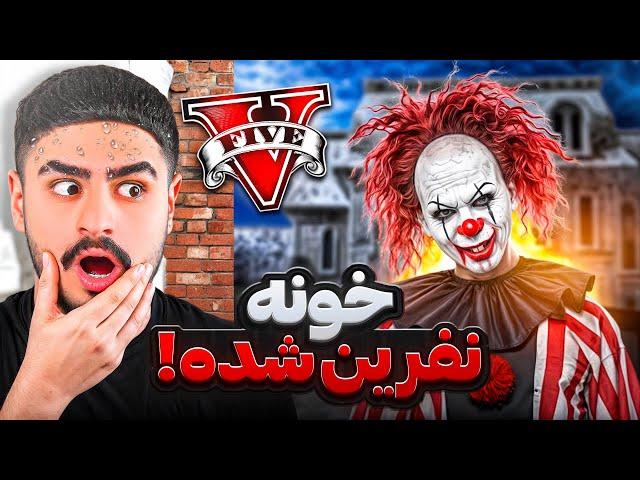 خونه نفرین شده جی تی ای ویاین ویدیو رو تنها نبین