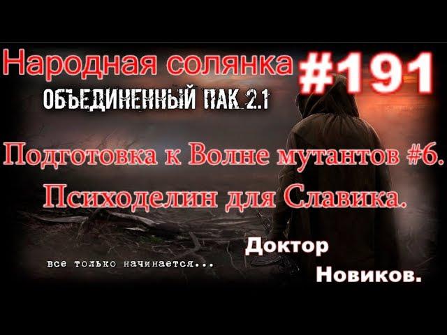 S.T.A.L.K.E.R. НС ОП 2.1 #191. Подготовка к Волне мутантов #6. Просьба Скряги.Психоделин для Славика