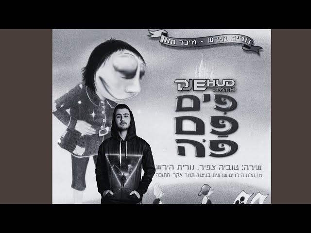 DJ Ehud Rath - פים פם פה (TikTok Mashup)