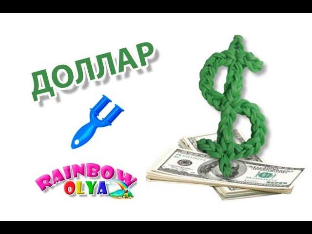 брелок ДОЛЛАР из резинок на рогатке без станка | Rainbow Loom charms Dollar