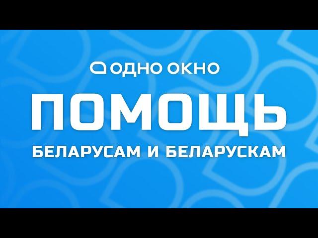 Один год Службе "Одно Окно". Горячая линия помощи беларусам и беларускам